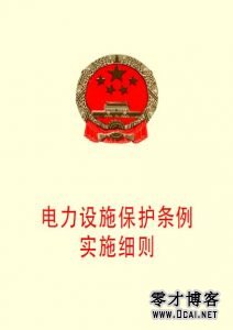电力设施保护条例实施细则